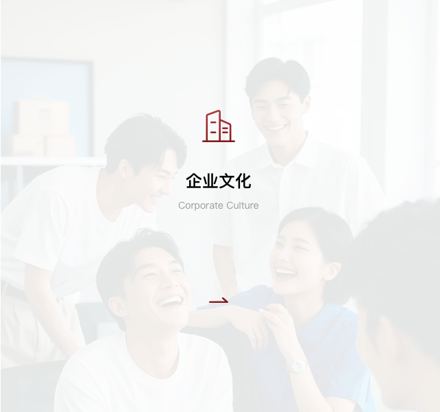 企业文化