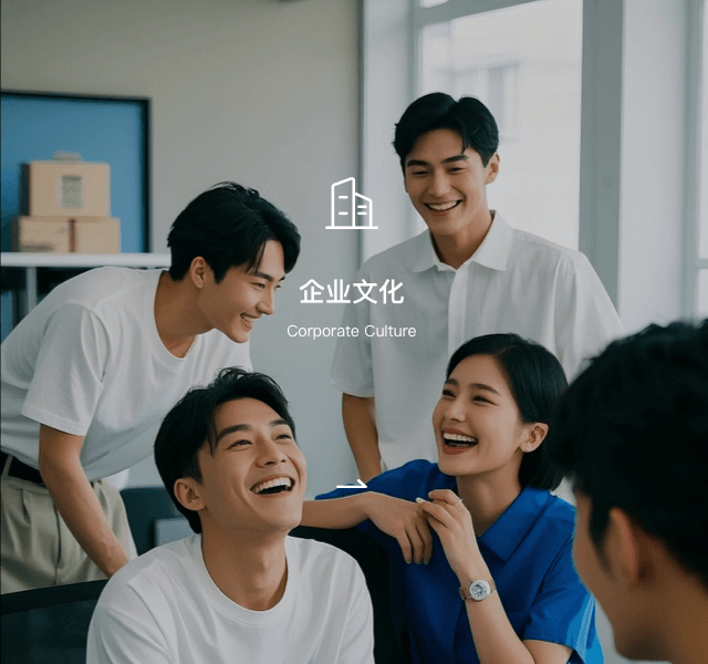 企业文化